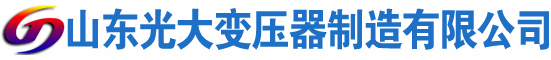 噶尔光大油浸式变压器厂